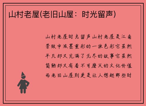 山村老屋(老旧山屋：时光留声)