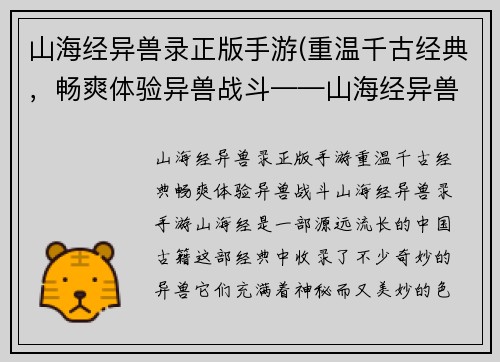 山海经异兽录正版手游(重温千古经典，畅爽体验异兽战斗——山海经异兽录手游)