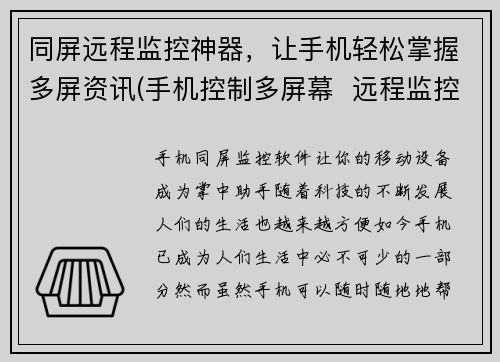 同屏远程监控神器，让手机轻松掌握多屏资讯(手机控制多屏幕  远程监控新神器)