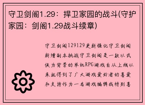 守卫剑阁1.29：捍卫家园的战斗(守护家园：剑阁1.29战斗续章)