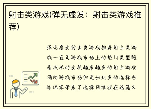 射击类游戏(弹无虚发：射击类游戏推荐)