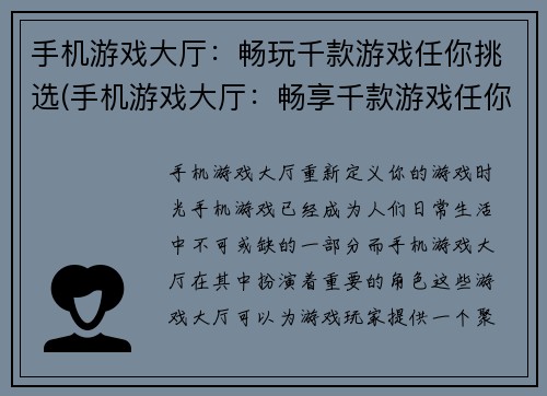 手机游戏大厅：畅玩千款游戏任你挑选(手机游戏大厅：畅享千款游戏任你挑选)